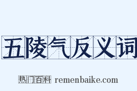 五陵气反义词是什么意思的图片